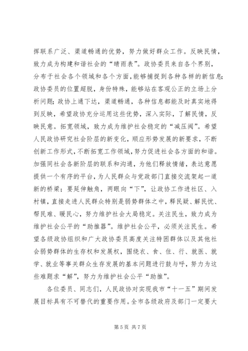 市长在政协闭幕会的讲话.docx