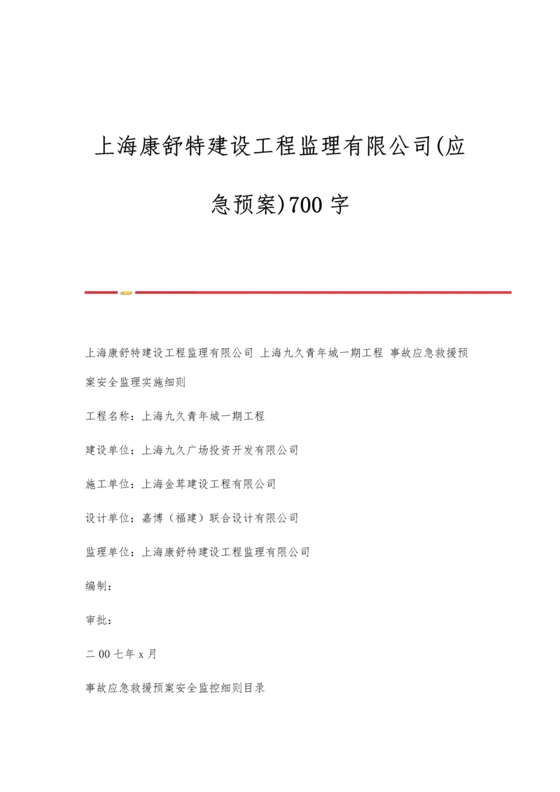 上海康舒特建设工程监理有限公司(应急预案)700字.docx