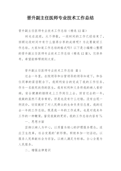 晋升副主任医师专业技术工作总结_1.docx