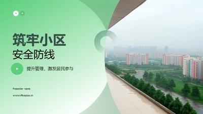 筑牢小区安全防线