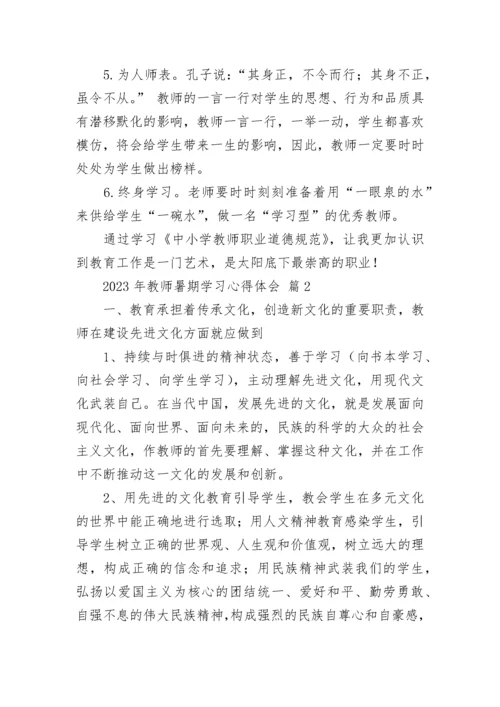 2023年教师暑期学习心得体会.docx