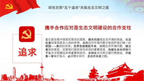 共建生态文明美丽中国世博会讲话PPT模板