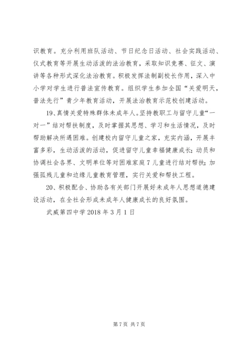 武威第四中学未成年人思想道德建设实施计划.docx