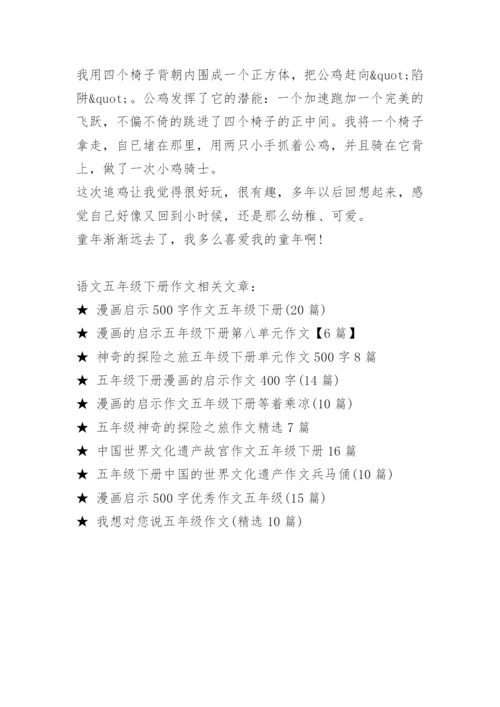 语文五年级下册作文.docx