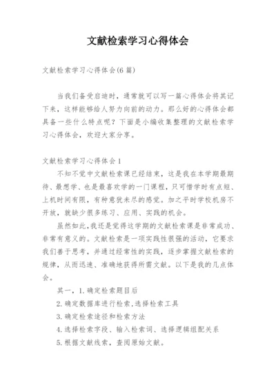 文献检索学习心得体会_1.docx