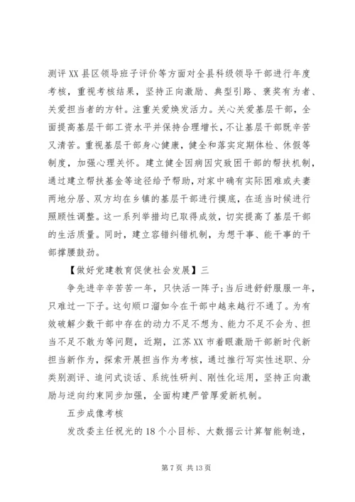 做好党建教育促使社会发展多篇.docx