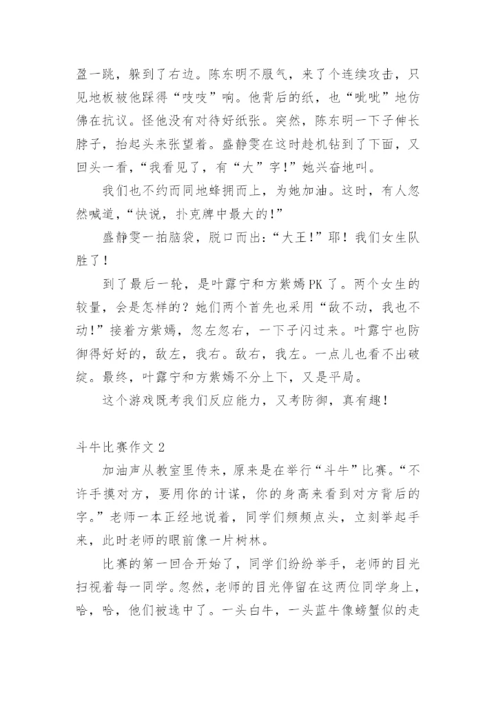斗牛比赛作文.docx