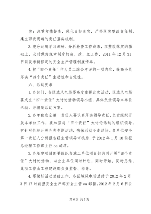 辽宁风电公司全员落实安全生产“四个责任”大讨论活动方案.docx