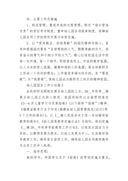 幼儿园园务工作计划7篇最新.docx