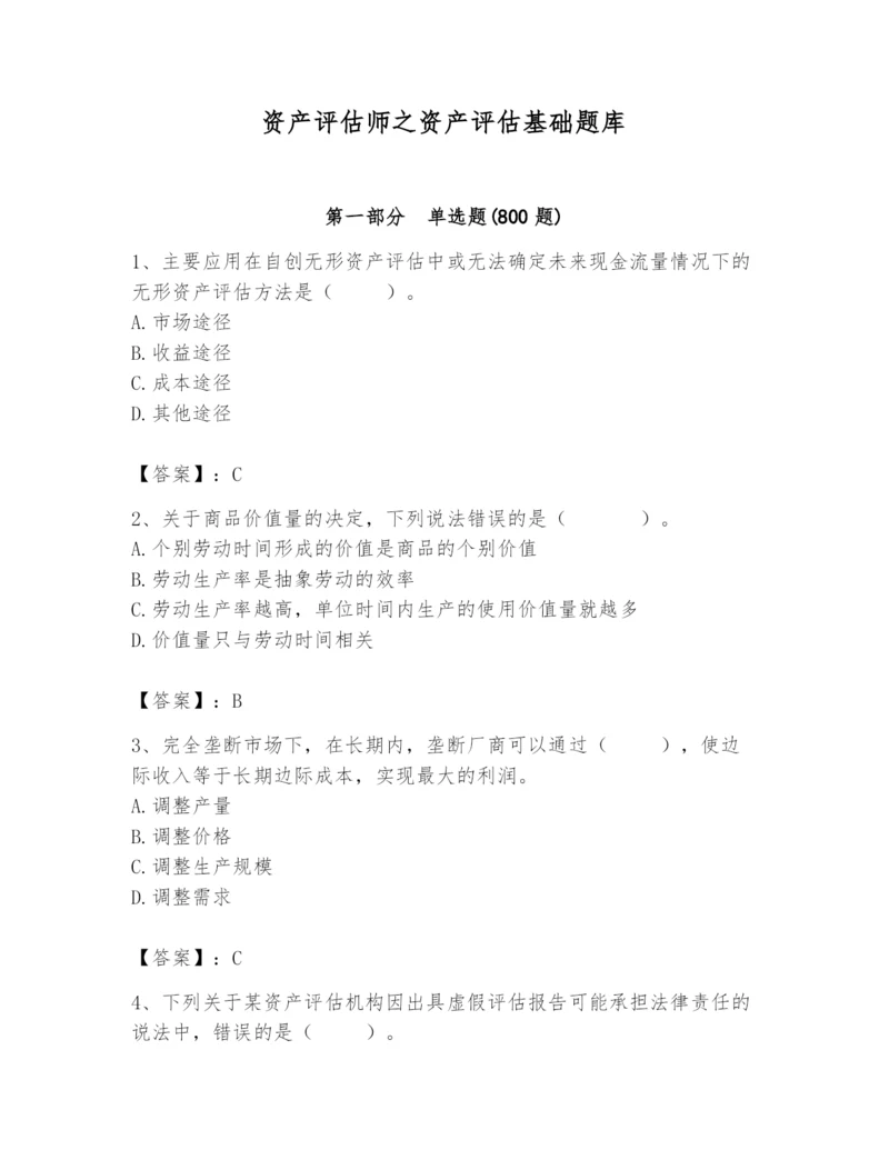 资产评估师之资产评估基础题库【典优】.docx