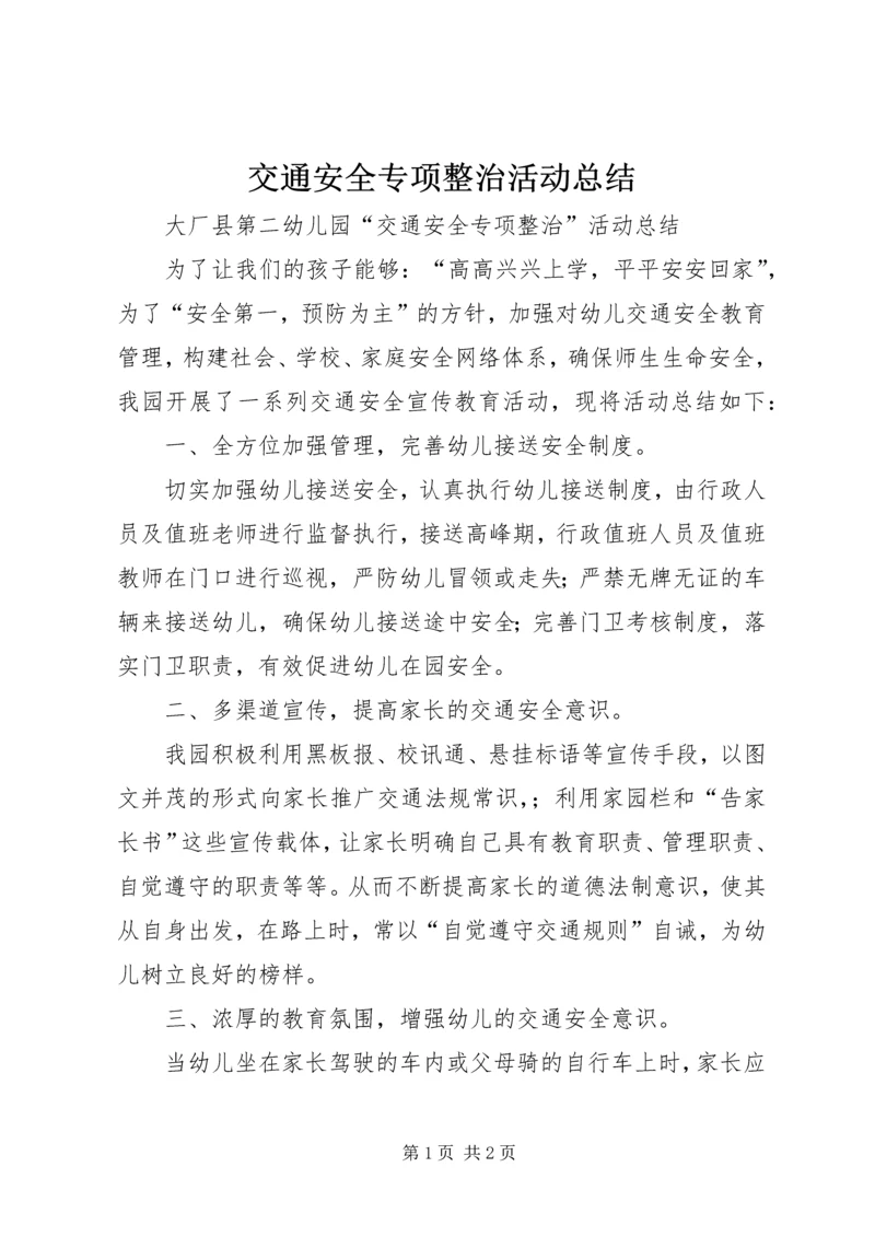 交通安全专项整治活动总结.docx