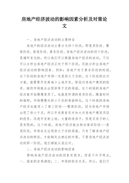 房地产经济波动的影响因素分析及对策论文.docx