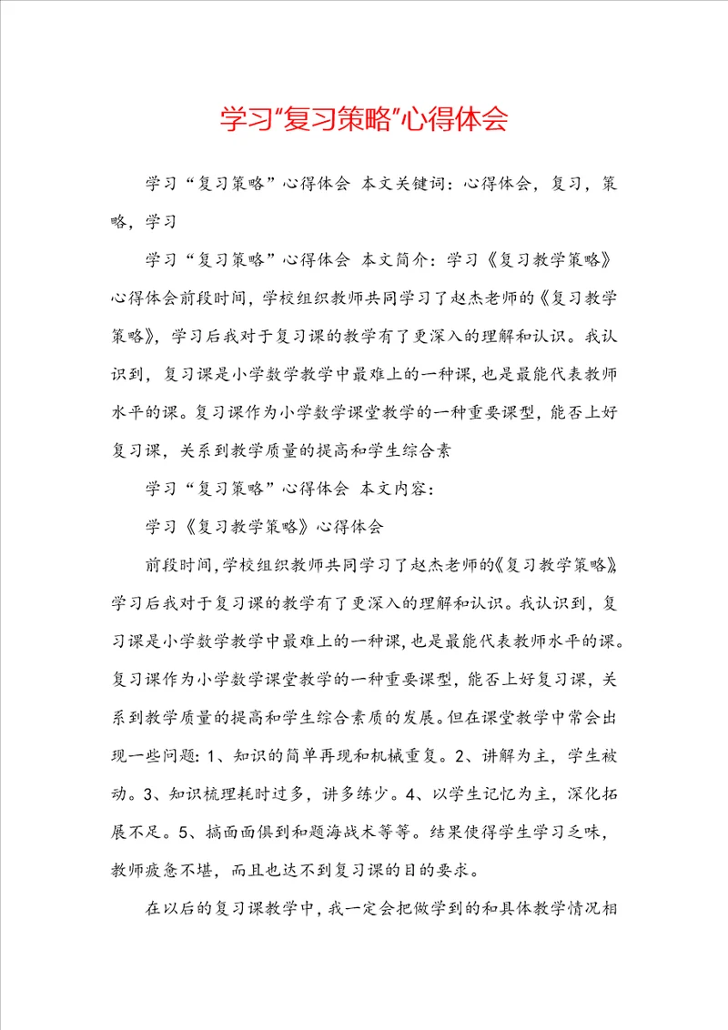 学习“复习策略心得体会