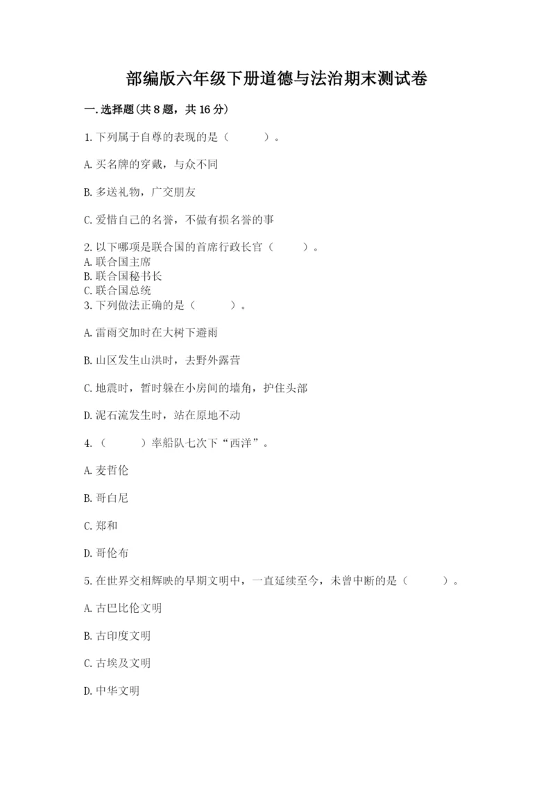 部编版六年级下册道德与法治期末测试卷（能力提升）word版.docx