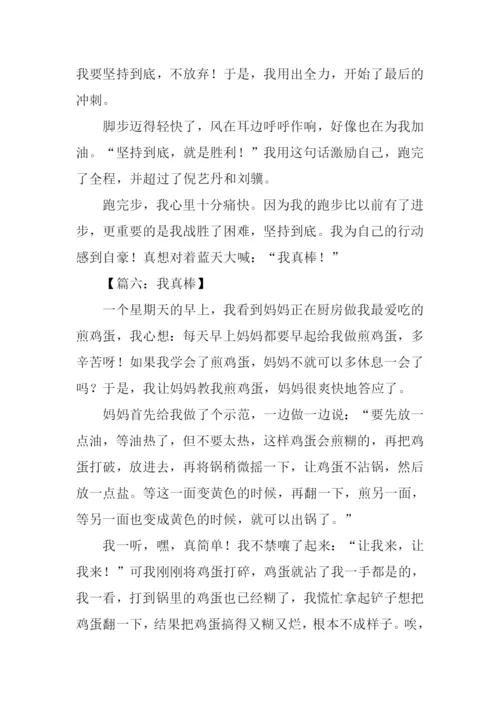 我真棒作文500字-2.docx