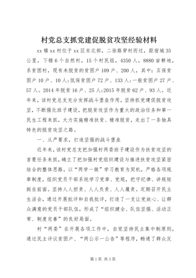 村党总支抓党建促脱贫攻坚经验材料.docx