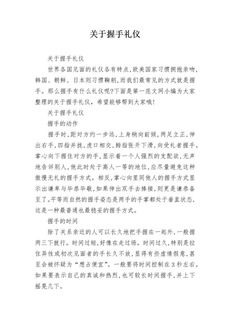 关于握手礼仪.docx