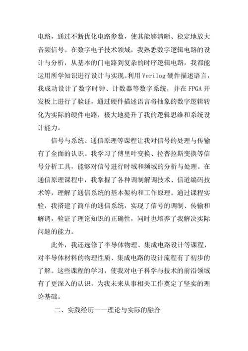 电子科学与技术专业求职自荐信