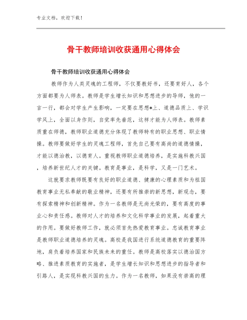 2024年骨干教师培训收获通用心得体会范文13篇.docx