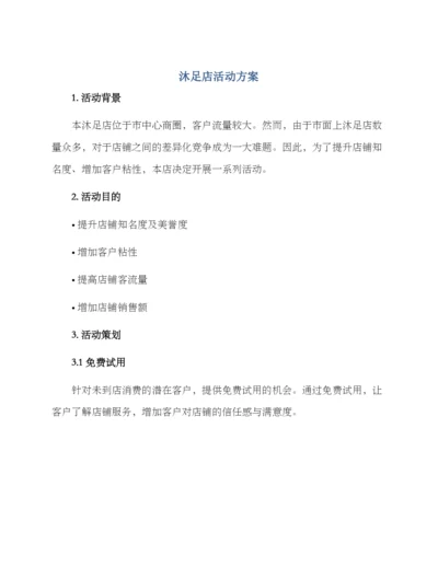 沐足店活动方案.docx