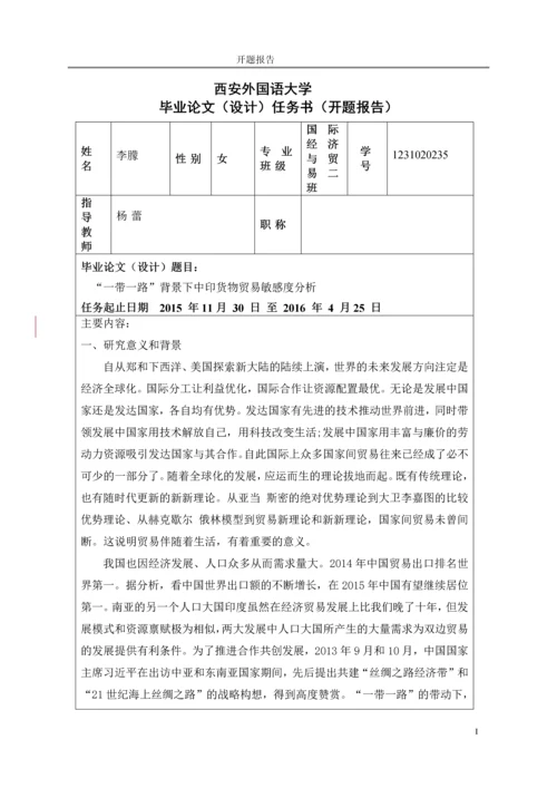 一带一路背景下中印货物贸易敏感度分析--国际经济与贸易本科毕业论文.docx