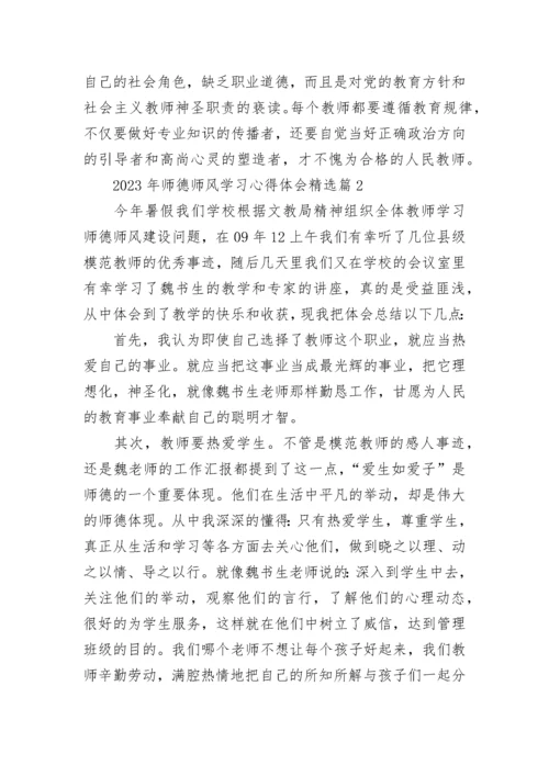 2023年师德师风学习心得体会（10篇）.docx