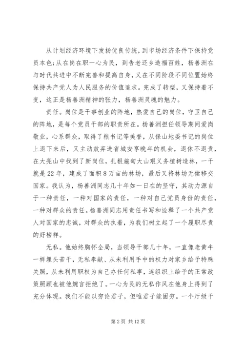 学习杨善洲党性分析报告.docx