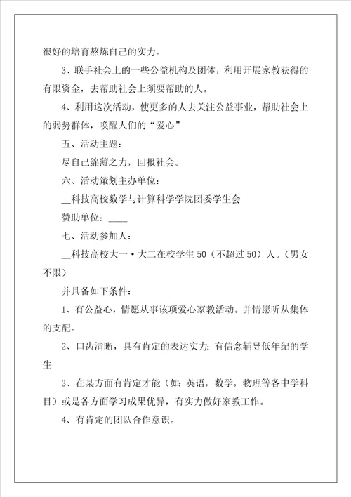 有关爱心活动的策划书范文