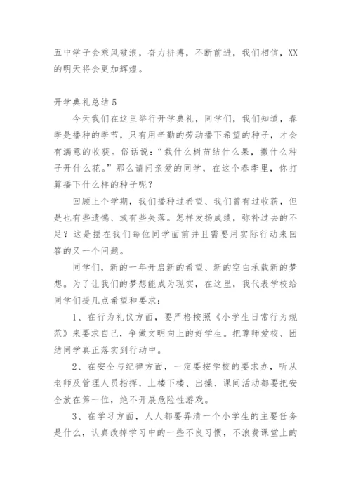 开学典礼总结.docx