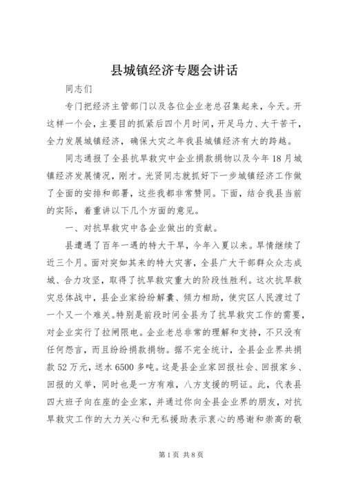 县城镇经济专题会讲话.docx