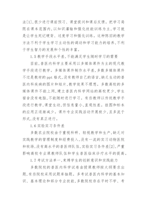 高等农业院校兽医内科学课程教学改革论文.docx