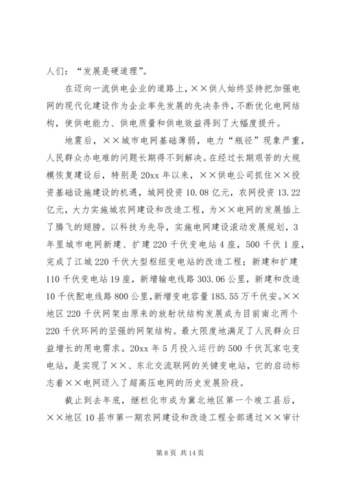 供电公司创建全国一流供电企业纪实 (3).docx