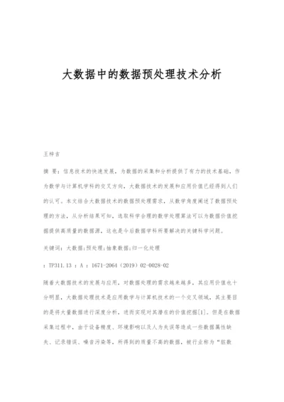 大数据中的数据预处理技术分析.docx