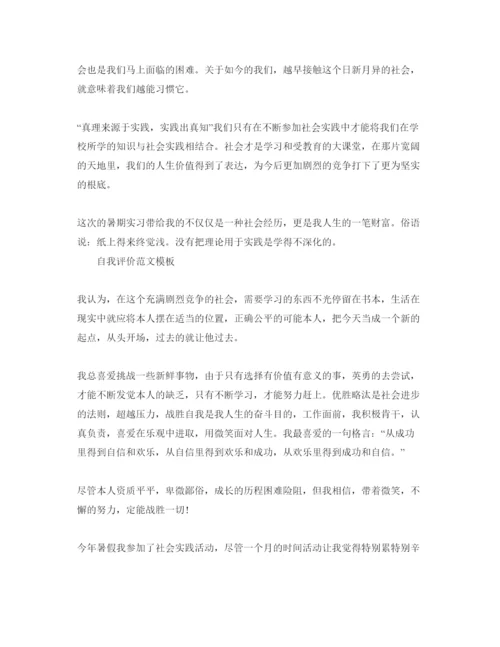 精编暑假实践活动自我评价优秀参考范文锦集.docx