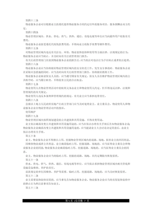 中华人民共和国物业管理条例全文.docx