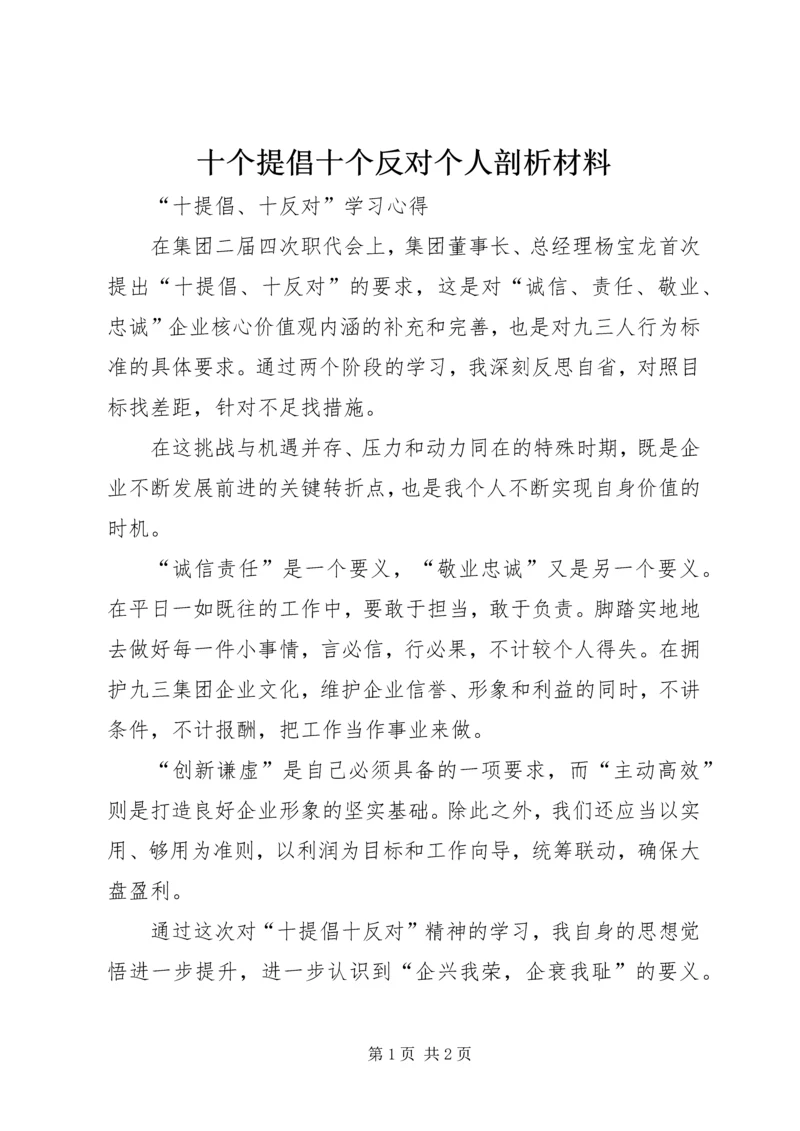 十个提倡十个反对个人剖析材料 (4).docx