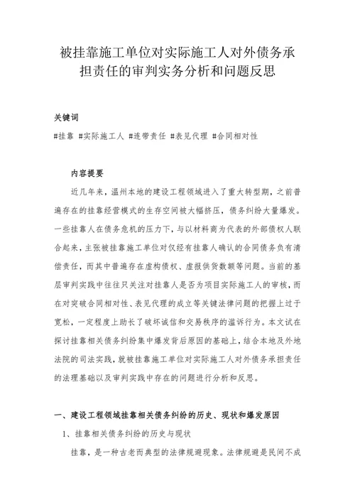 被挂靠施工单位对实际施工人对外债务承担责任的审判实务分析和问题反思