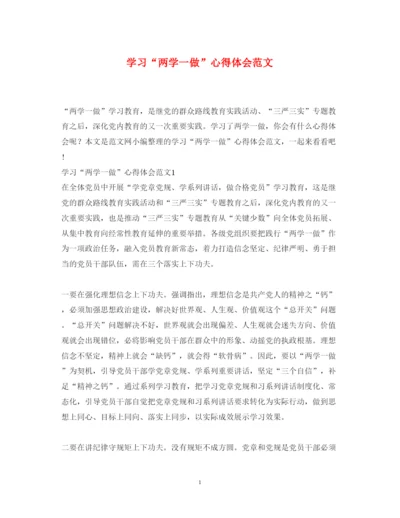 精编学习两学一做心得体会范文2.docx