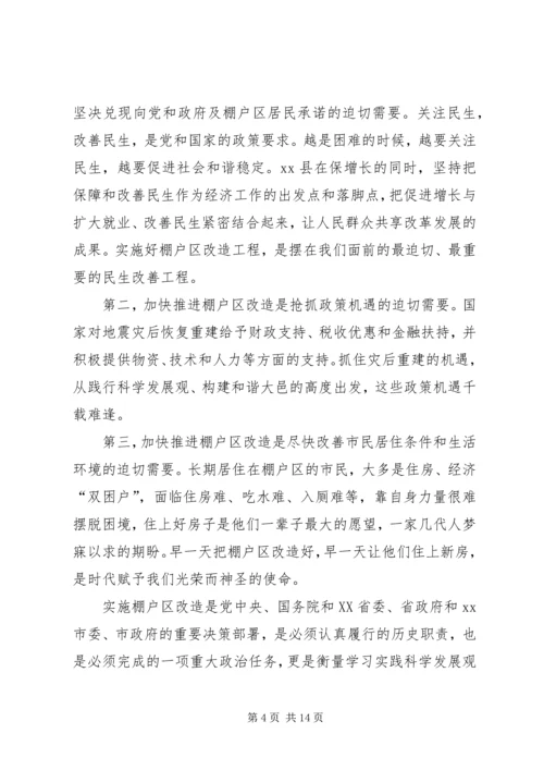 县棚户区改造调研报告.docx
