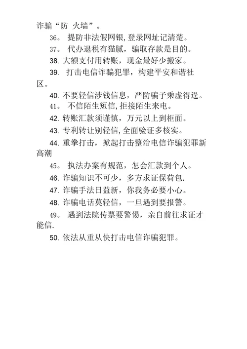 打击治理电信网络新型违法犯罪活动宣传标语