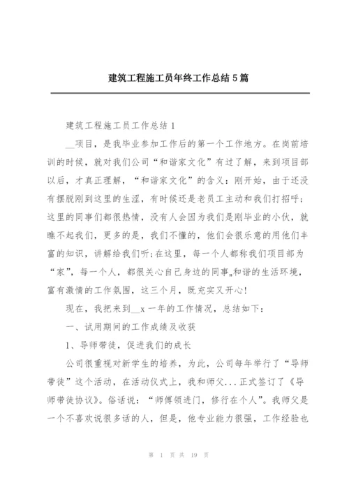 建筑工程施工员年终工作总结5篇.docx