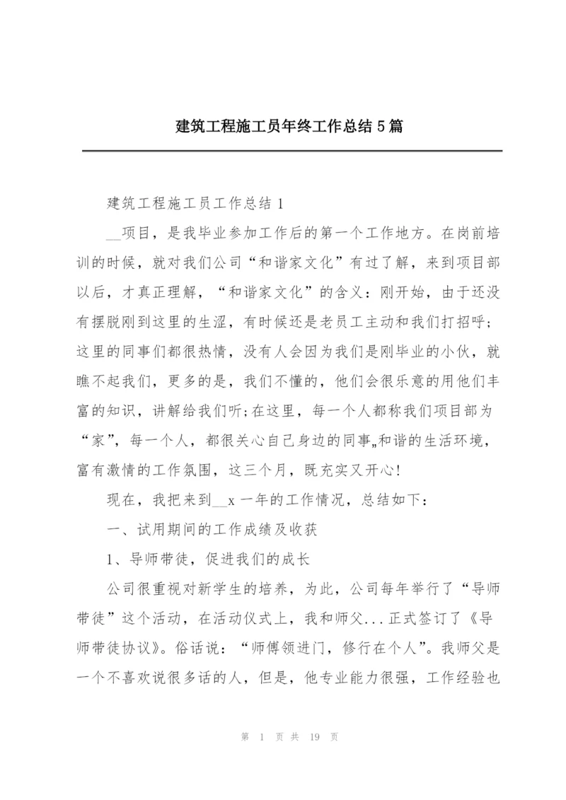 建筑工程施工员年终工作总结5篇.docx