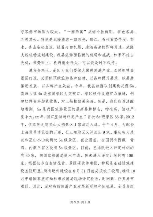 创建国家级旅游景区推进会讲话 (4).docx