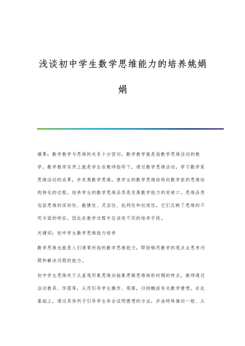 浅谈初中学生数学思维能力的培养姚娟娟.docx