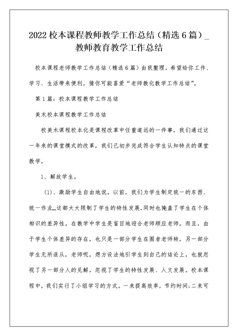 2022校本课程教师教学工作总结（精选6篇） 教师教育教学工作总结