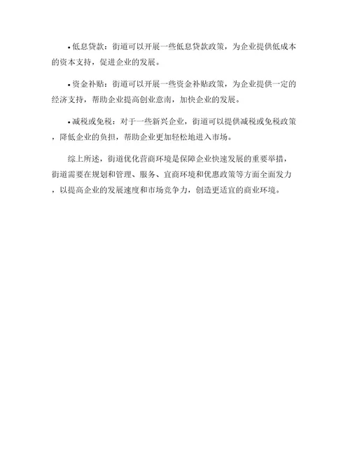 街道优化营商环境的措施