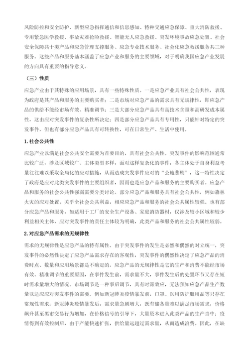 我国应急产业发展：现状、挑战及对策.docx