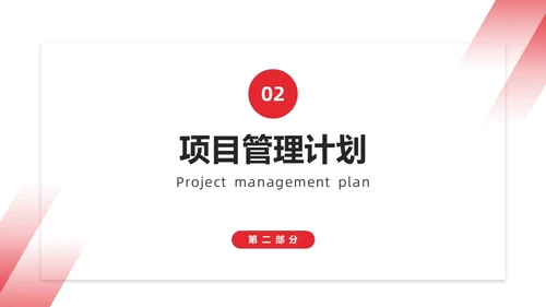 红色简约商务项目整体管理课程PPT项目管理