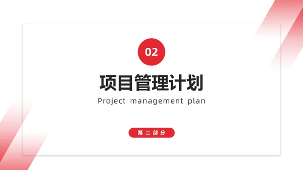 红色简约商务项目整体管理课程PPT项目管理