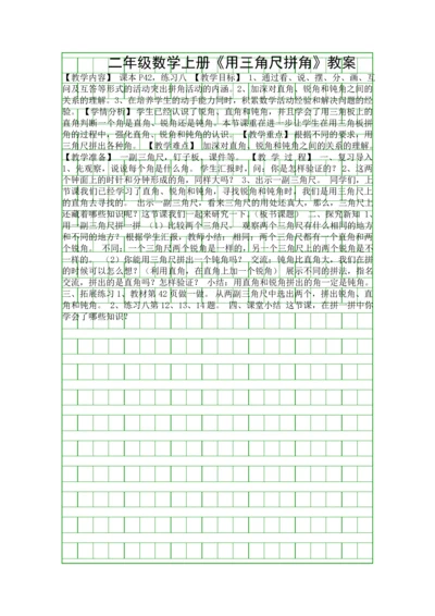 二年级数学上册用三角尺拼角教案.docx